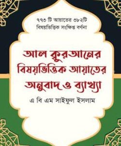 আল কুরআনের বিষয়ভিত্তিক আয়াতের অনুবাদ ও ব্যাখ্যা