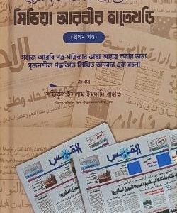 মিডিয়া আরবীর হাতেখড়ি (প্রথম খণ্ড)