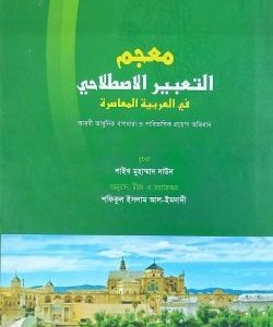 معجم التعبير الاصطلاحي في العربية المعاصرة