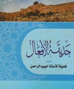 حديقة الأفعال