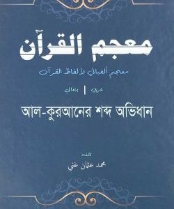 আল-কুরআনের শব্দ অভিধান