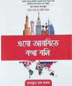 এসো আরবিতে কথা বলি