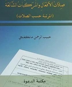 صلاة الأفعال والمركبات الشائعة