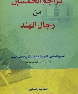 تراجم الخمسين من رجال الهند