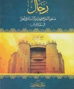 رجال صنعوا التاريخ وخدموا الإسلام والعلم