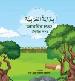 আরবির শুরু (দ্বিতীয় ভাগ)