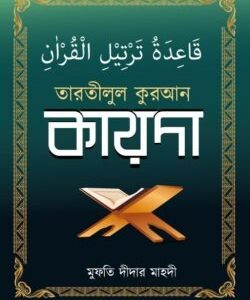 তারতীলুল কুরআন কায়দা