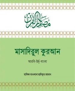 মাসাদিরুল কুরআন আরবি-উর্দু-বাংলা