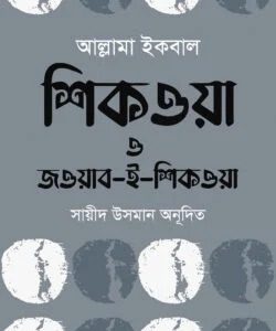 আল্লামা ইকবাল শিকওয়া  জওয়াব-ই-শিকওয়া