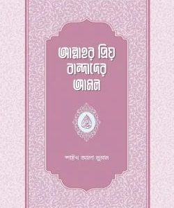 আল্লাহর প্রিয় বান্দাদের আমল