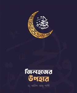 জিলহজের উপহার