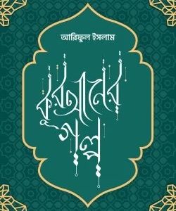 কোরানের গল্প