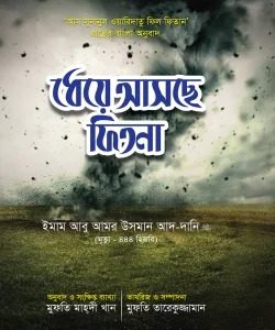 ধেয়ে আসছে ফিতনা