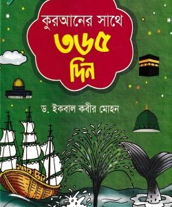 কুরআনের সাথে ৩৬৫ দিন