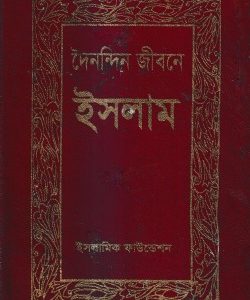 দৈনন্দিন জীবনে ইসলাম