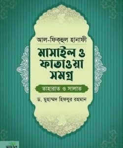 মাসাইল ও ফাতাওয়া সমগ্র তাহারাত ও সালাত