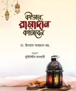কীভাবে রামাদান কাটাবেন (হার্ডকভার)