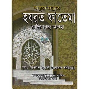 খাতুনে জান্নাত হযরত ফাতেমা রাদিয়াল্লাহু আনহা