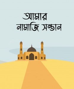 আমার নামাজি সন্তান