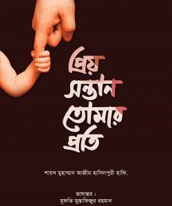 প্রিয় সন্তান তোমার প্রতি