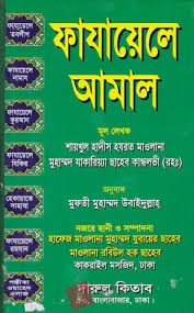 ফাযায়েলে আমাল