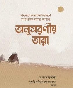 অনুসরণীয় তারা