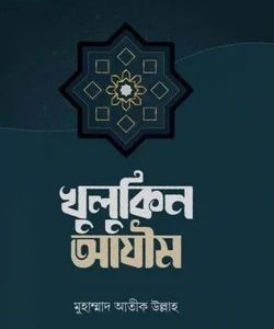 খুলকিন আযীম