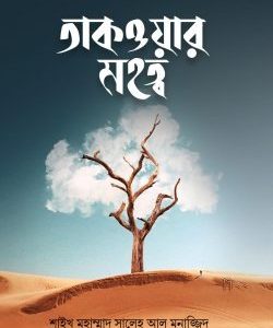 তাকওয়ার মহত্ত্ব