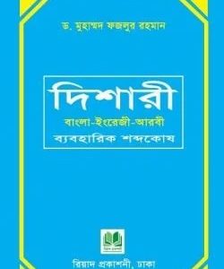দিশারী বাংলা-ইংরেজী-আরবী ব্যবহারিক শব্দকোষ