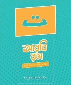 আরবি রস