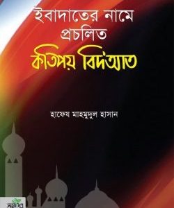 ইবাদাতের নামে প্রচলিত কতিপয় বিদআত