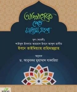 আল্লাহকে পেতে মাধ্যম গ্রহণ