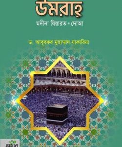 উমরাহ মদীনা যিয়ারত দোআ