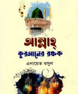 আল্লাহ্ কুরআনের রক্ষক