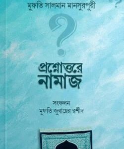 প্রশ্নোত্তরে নামাজ