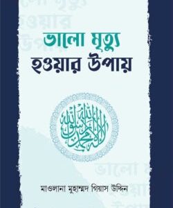 ভালো মৃত্যু হওয়ার উপায়