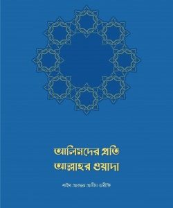 আলিমদের প্রতি আল্লাহর ওয়াদা