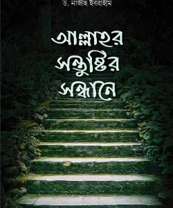 আল্লাহর সন্তুষ্টির সন্ধানে