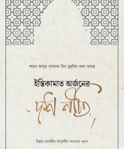 ইস্তিকামাত অর্জনের দশ নীতি