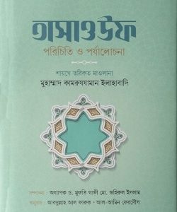 তাসাওউফ পরিচিতি ও পর্যালোচনা