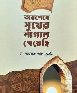অবশেষে সুখের নাগাল পেয়েছি