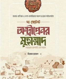 দ্য গ্রেটেস্ট অন্ট্রাপ্রেনর মুহাম্মাদ