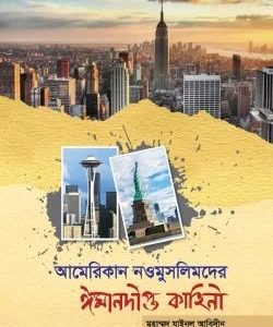 আমেরিকান নওমুসলিমদের ঈমানদীপ্ত কাহিনী