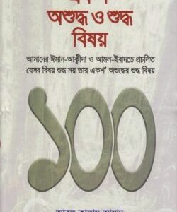 একশ' অশুদ্ধ ও শুদ্ধ বিষয়