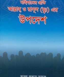 মহিলাদের প্রতি আল্লাহ্ ও রাসূল  এর উপদেশ