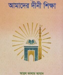 প্রশ্নোত্তরে আমাদের দীনী শিক্ষা