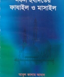নফল ইবাদতের ফাযাইল ও মাসাইল