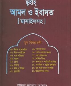 ছুহীহ্ আমল ও ইবাদত [মাসাইলসহ]