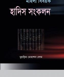 মহিলা বিষয়ক হাদিস সংকলন