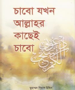 চাবো যখন আল্লাহর কাছেই চাবো